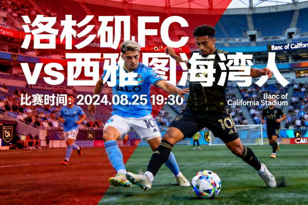 洛杉矶FC对阵西雅图海湾人比赛宣传图，两队球员在 Banc of California Stadium 拼抢