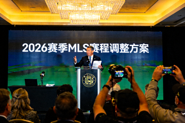 MLS联盟总裁在新闻发布会上宣布2026赛季赛程调整方案